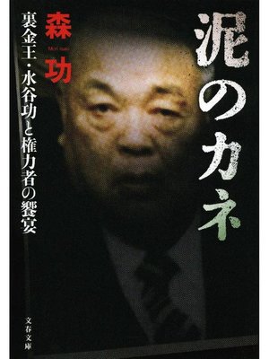 cover image of 泥のカネ 裏金王･水谷功と権力者の饗宴